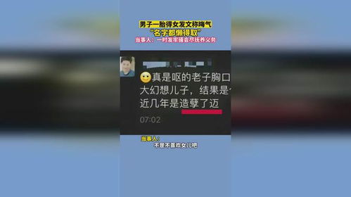 男子一胎得女发文称晦气, 名字都懒得取 ,当事人 一时发牢骚