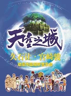 天空之城 久石让宫崎骏经典动漫作品视听音乐会 <a href='http://sz.ptotour.com/domestic/shanxi/taiyuan/'  target='_blank'>太原</a>站送票啦 小伙伴们速来围观