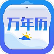 黄历app哪个好 老黄历app下载安装手机版免费版 黄历app排行榜