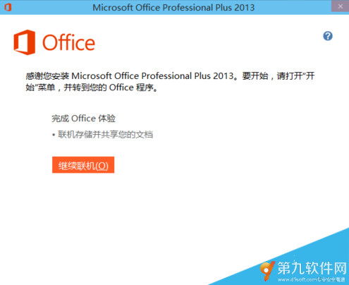 win10安装office2013无反应