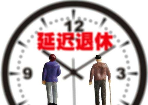 男性60周岁,女性55周岁退休已经不符合国情 你认同延迟退休吗