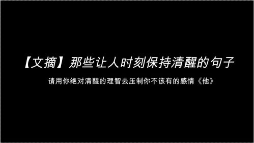 请用你绝对的理智去压制你不该有的感情丨让人时刻期清醒 