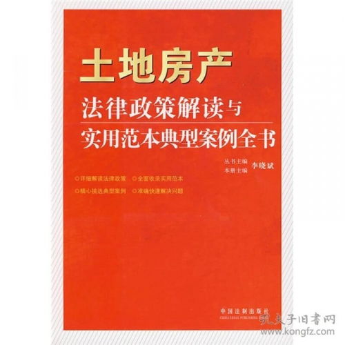 法律政策解读与实用范本典型案例全书 土地房产