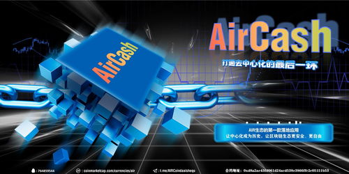 什么是去中心化交易所,aircash去中心化交易所