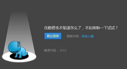 win10优酷显示错误代码