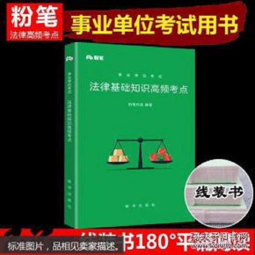 特价正版 正版现货 法律基础知识高频考点9787516623893 粉笔科技