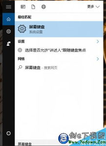 win10屏幕键盘在哪里设置方法