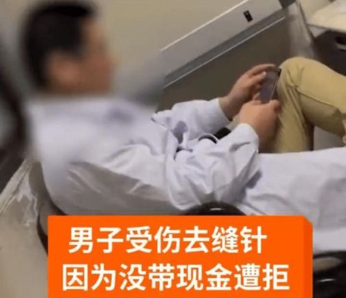 广东一男子手指受伤到医院缝针,因没带现钞被拒,无奈只好离开
