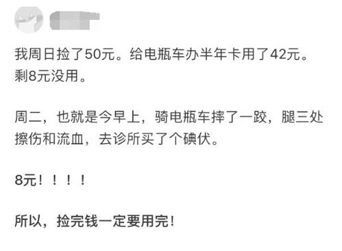 笑话 生活中捡钱后真的会倒霉吗 看一下过来人的经验啊,哈哈