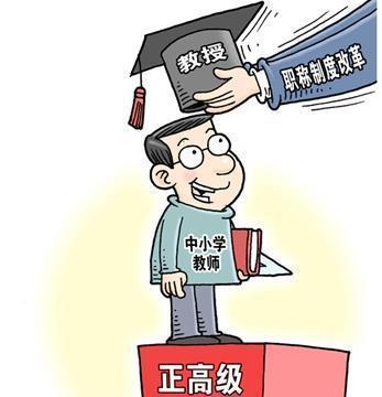 教师职称评聘改革,学校来决定,你有什么意见