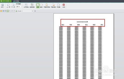 WPS技巧 wps表格如何锁定打印表头 