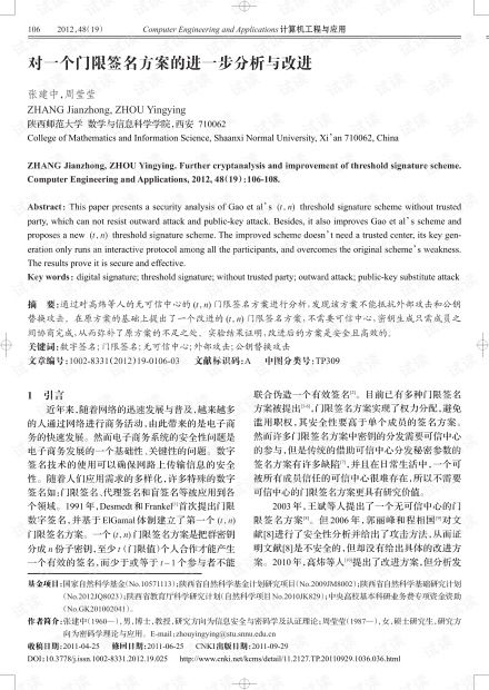 论文研究 对一个门限签名方案的进一步分析与改进.pdf