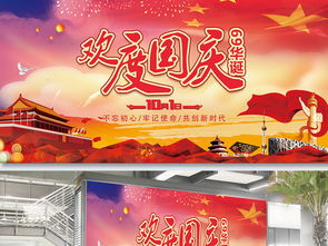 十月一日欢度国庆展板设计图片 psd素材下载 国庆节大全 节日展板编号 18694501 