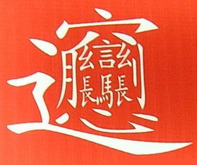 最复杂的汉字是什么字