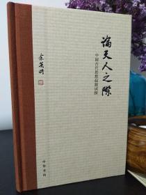 è®ºå¤©äººä¹‹é™…ä¸­å›½å¤ä»£æ€æƒ³èµ·æºè¯•æŽ¢ ä¿¡æ¯é˜…è¯»æ¬£èµ ä¿¡æ¯æ' K0w0m Com