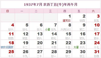 1937年日历表 1937年农历表 1937年是什么年 阴历阳历转换对照表 