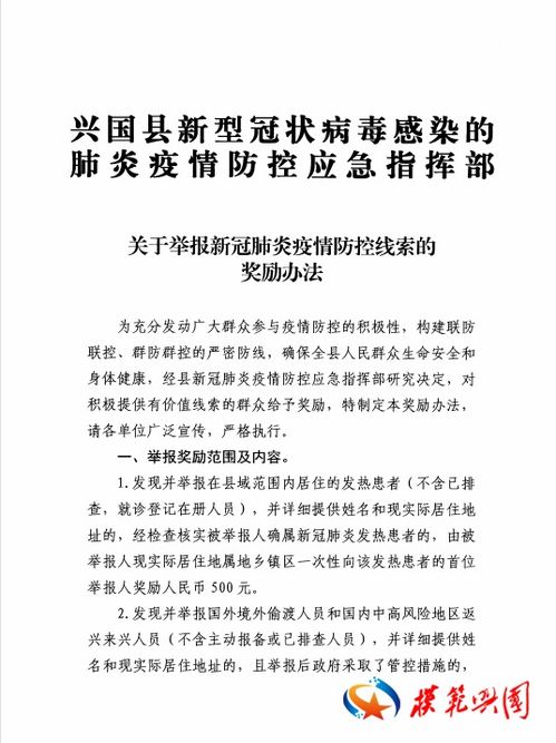 关于举报新冠肺炎疫情防控线索的奖励办法