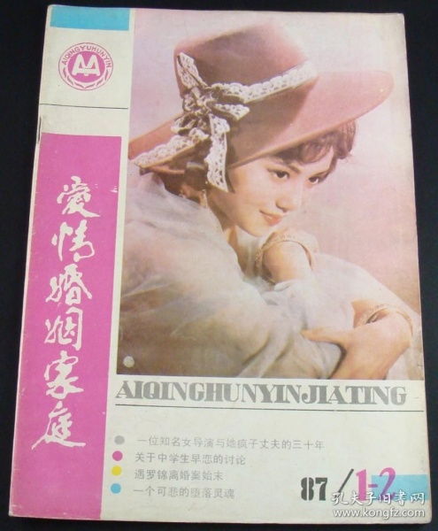 爱情婚姻家庭1987年第1 2期