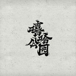 一些仿古字体