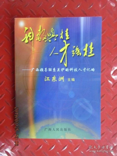 科教兴桂 人才强桂 广西领导联系关护的科技人才记略 作者签名