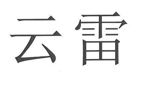 音云雷商标注册查询 商标进度查询 商标注册成功率查询 路标网 