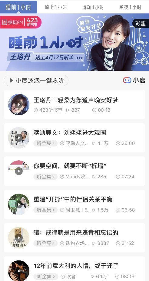 世界读书日小度携手蜻蜓FM 睡前一小时 匠心打造有声内容