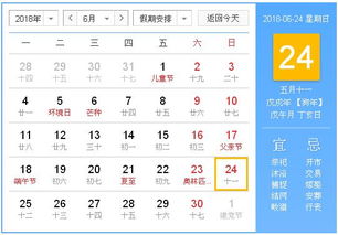 2018年6月24日黄历,2018年6月24日黄历查询 农历习俗 