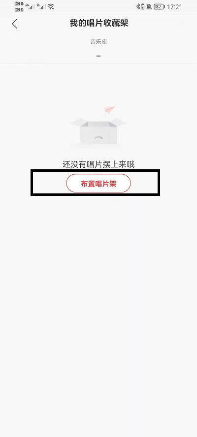 网易云音乐唱片架怎么添加