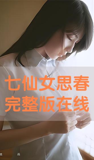 七仙女思春2剧情解析,教