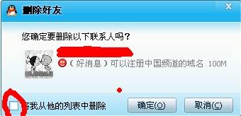 如向操作从对方的QQ网友名单中册除自已的名字 