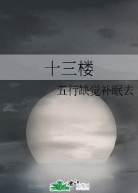 十三楼 五行缺觉补眠去 