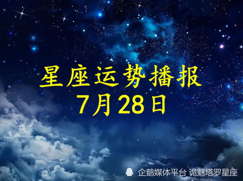 日运 十二星座2022年7月28日运势播报