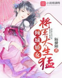 倾城娇女 将军,太生猛