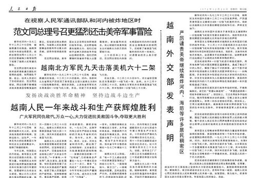 向英雄的越南南方人民致敬 1972年12月28日 人民日报