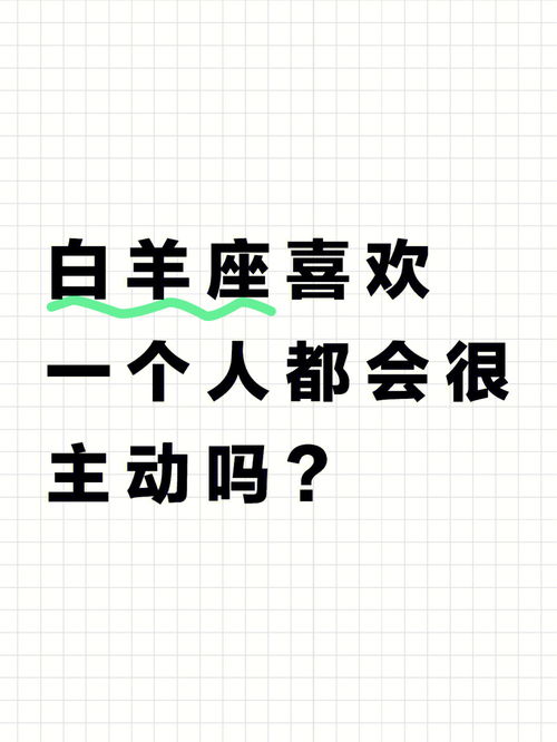 白羊座喜欢一个人的话,真的很主动吗 