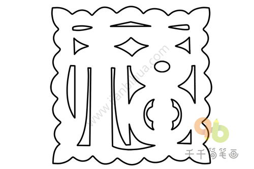 空心福字填充画图片