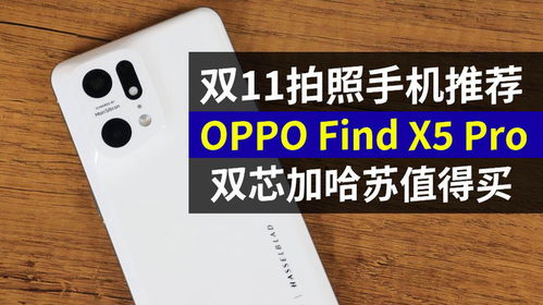 双11拍照手机怎么选,OPPO Find X5 Pro双芯加哈苏值得买
