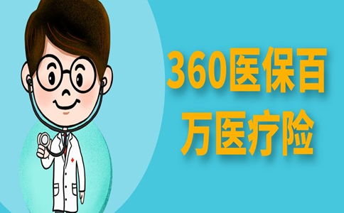 360元百万医疗保险怎么买,中国人寿360医疗险