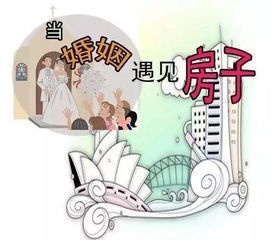 婚前买房 还是婚后买房 你想好了吗 