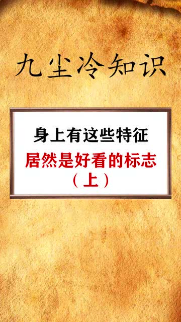 每天一点冷知识身上有这些特征,居然是好看的标志 上 