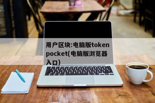 tokenpocket电脑版