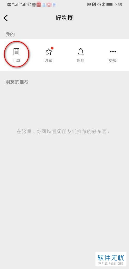 微信中怎么在好物圈里将物品分享给好友