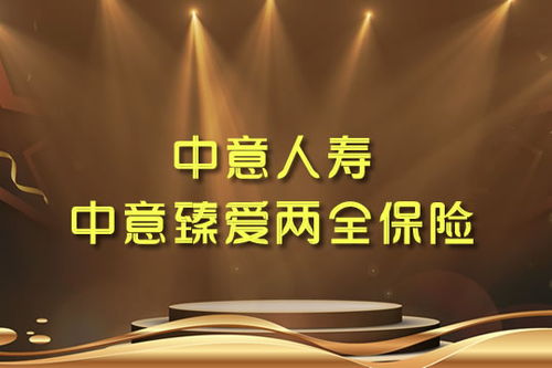 中意臻爱两全保险怎么样医疗保险买哪种比较好 