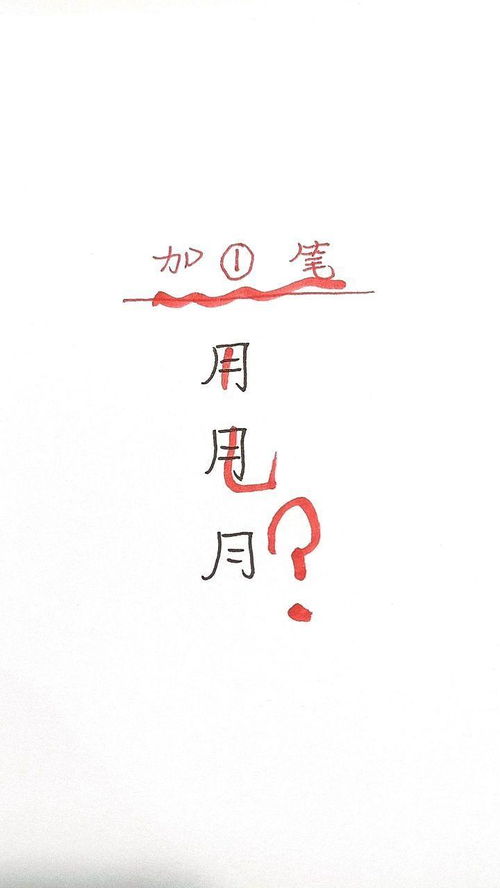 月字加一笔,还有什么字 