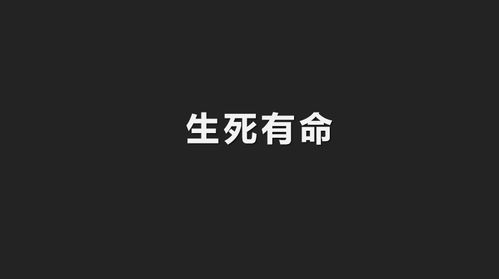 生死有命,且行且珍惜