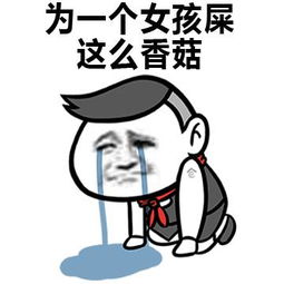 爆笑 蓝瘦香菇表情包hold不住笑cry 