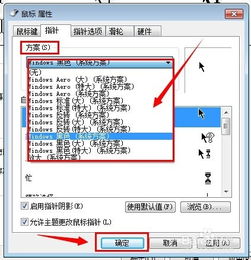 怎么设置鼠标箭头 