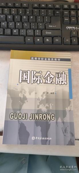 国际金融 高等学校金融类教材