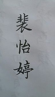 裴怡婷的繁体字怎么写 