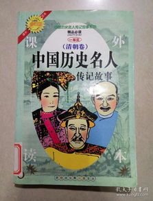 中国历史名人传记故事 一版一印